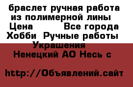 браслет ручная работа из полимерной лины › Цена ­ 450 - Все города Хобби. Ручные работы » Украшения   . Ненецкий АО,Несь с.